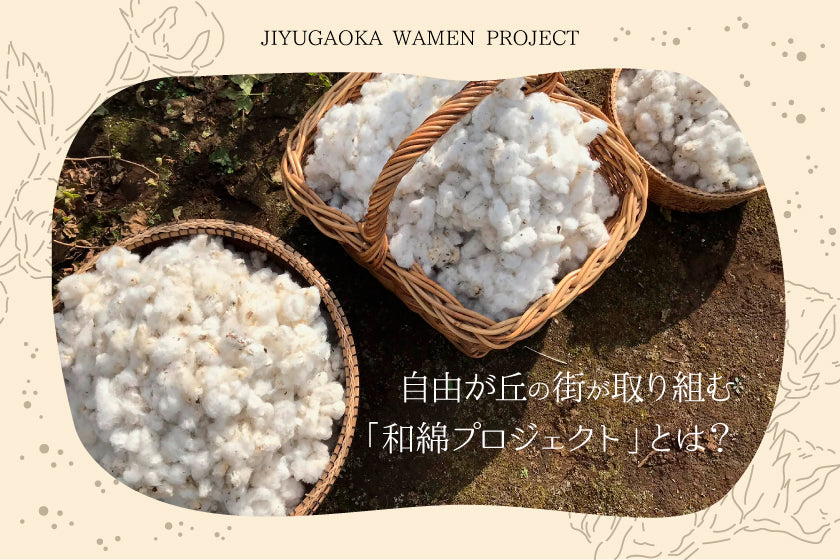 【SDGs活動】環境や社会問題を考える「自由が丘和綿プロジェクト」とは?
